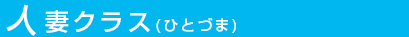 人妻クラス料金表