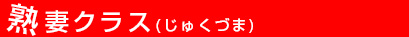 熟妻クラス料金表