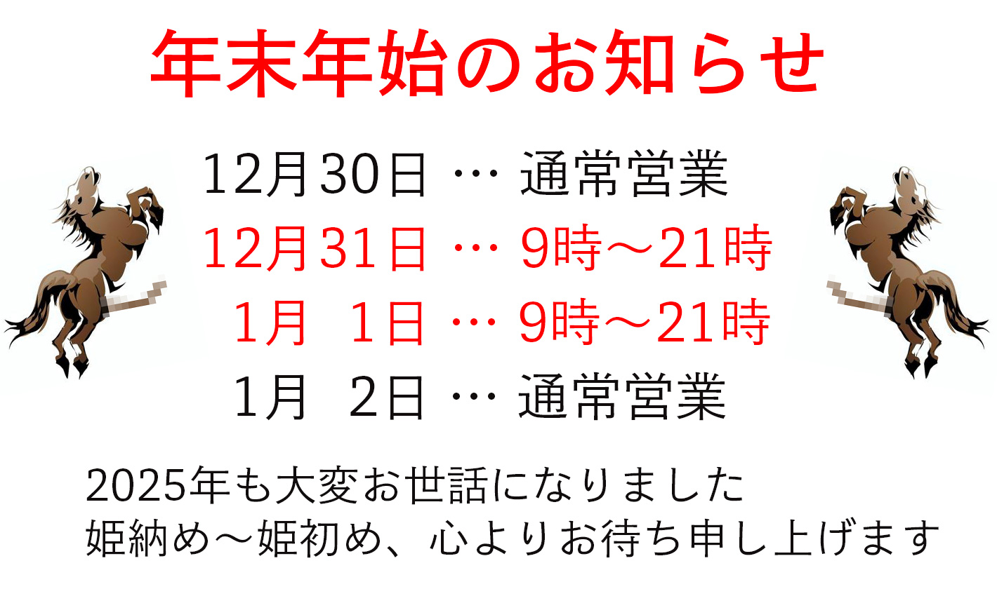 年末年始のお知らせ